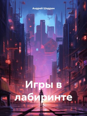 cover image of Игры в лабиринте